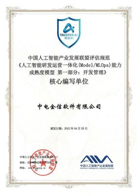 中电金信参编全球首个AI模型开发管理标准，引领人工智能应用软件开发新规范